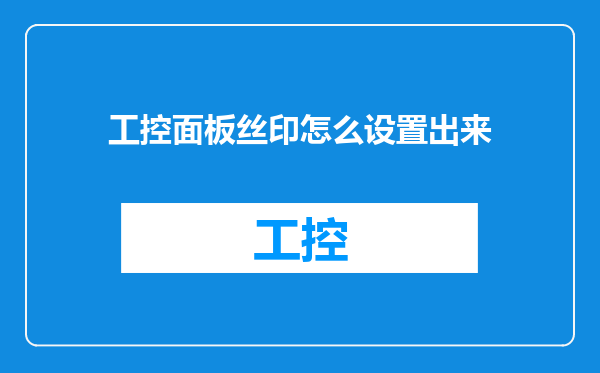 工控面板丝印怎么设置出来