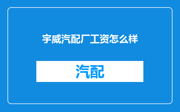 宇威汽配厂工资怎么样