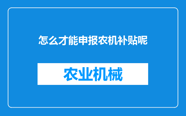 怎么才能申报农机补贴呢