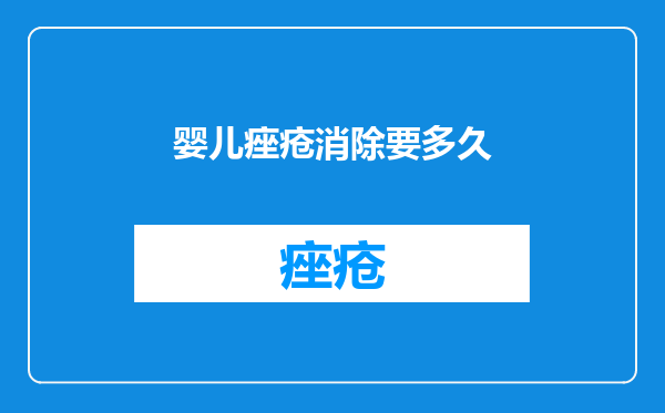 婴儿痤疮消除要多久