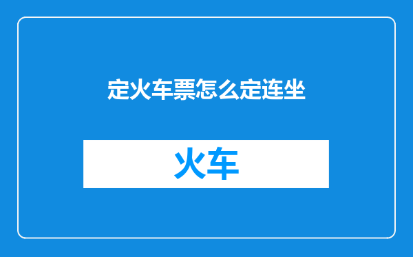 定火车票怎么定连坐