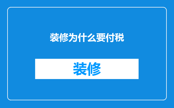 装修为什么要付税