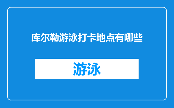 库尔勒游泳打卡地点有哪些