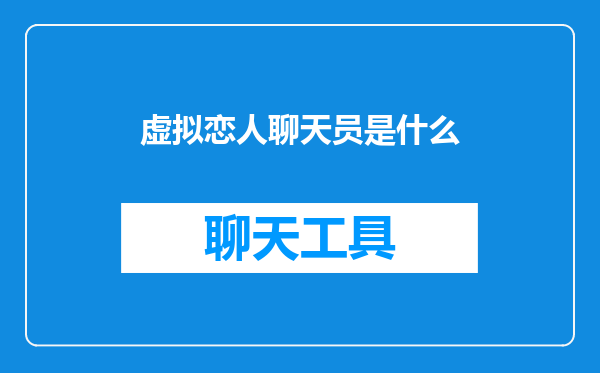 虚拟恋人聊天员是什么