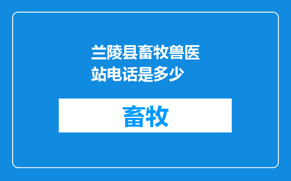 兰陵县畜牧兽医站电话是多少
