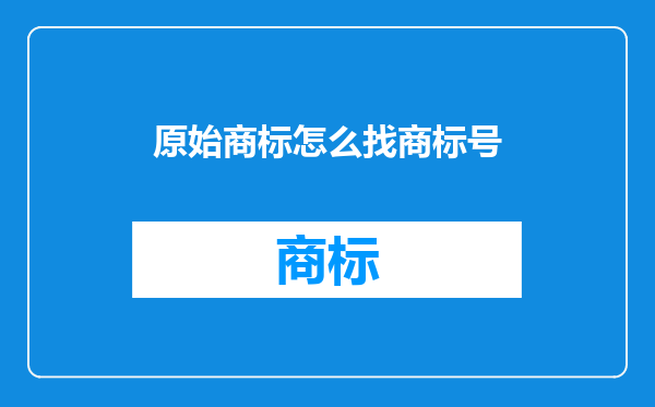 原始商标怎么找商标号