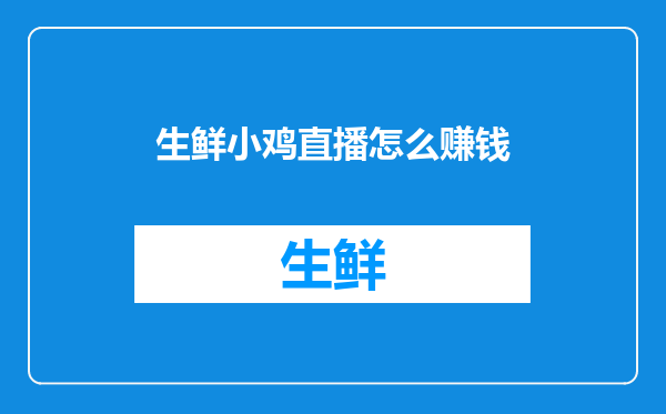 生鲜小鸡直播怎么赚钱