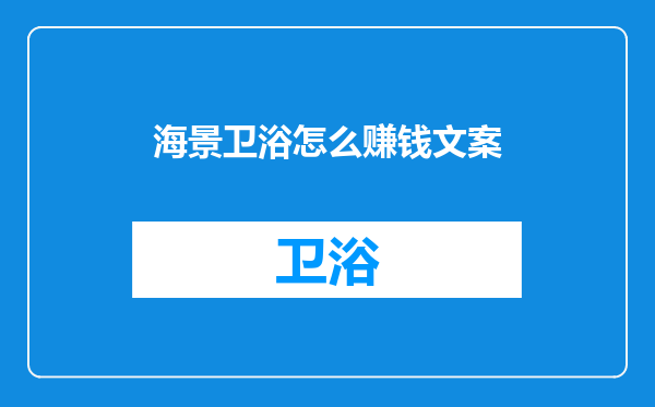 海景卫浴怎么赚钱文案