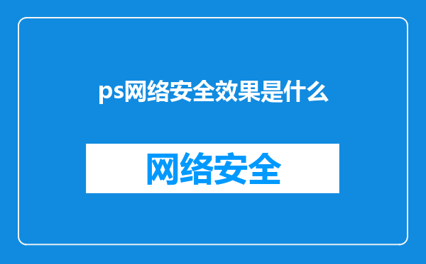 ps网络安全效果是什么