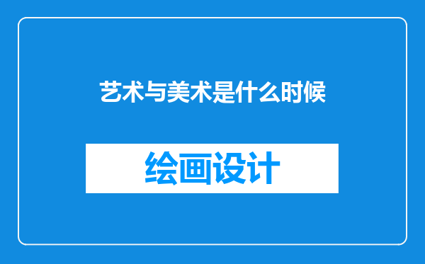 艺术与美术是什么时候