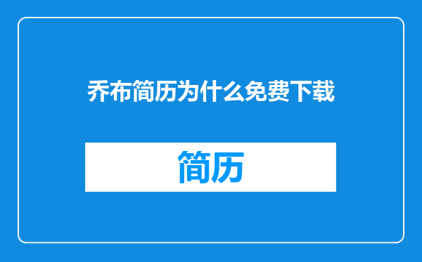 乔布简历为什么免费下载