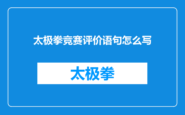 太极拳竞赛评价语句怎么写
