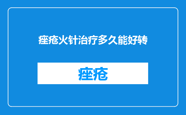 痤疮火针治疗多久能好转
