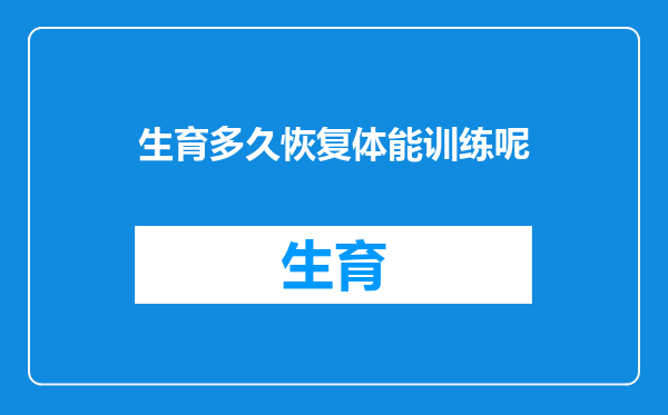 生育多久恢复体能训练呢