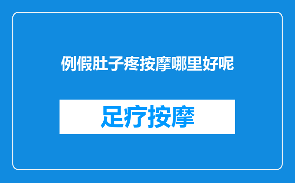 例假肚子疼按摩哪里好呢