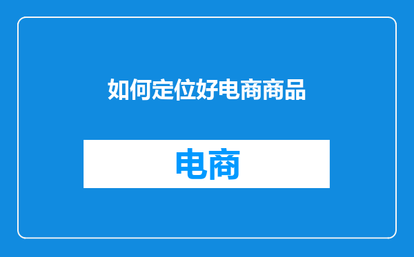 如何定位好电商商品