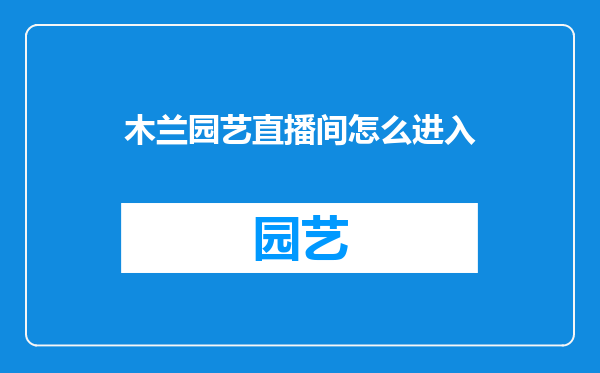 木兰园艺直播间怎么进入