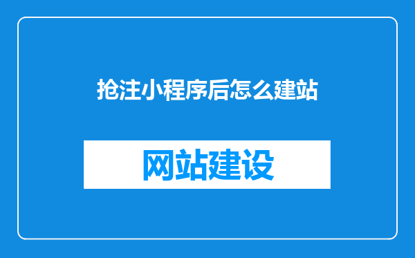 抢注小程序后怎么建站