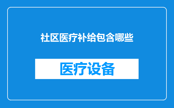 社区医疗补给包含哪些
