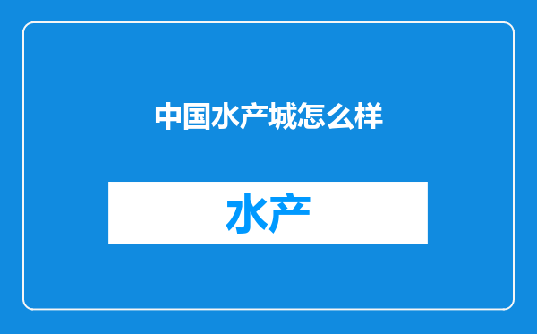 中国水产城怎么样