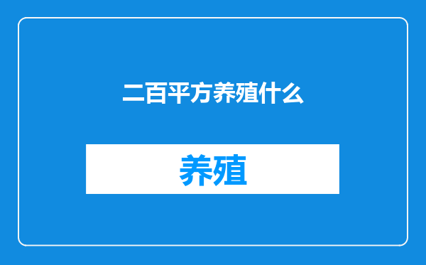 二百平方养殖什么