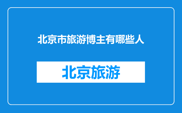 北京市旅游博主有哪些人