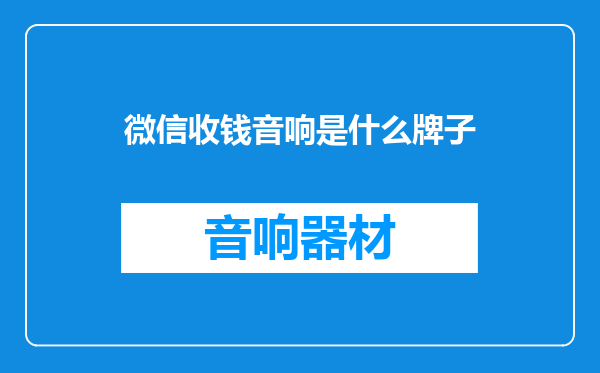 微信收钱音响是什么牌子
