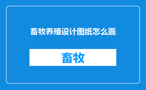 畜牧养殖设计图纸怎么画