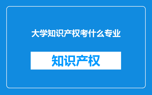 大学知识产权考什么专业
