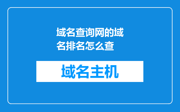 域名查询网的域名排名怎么查