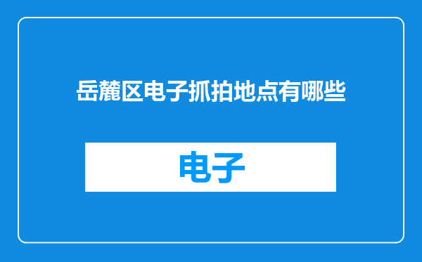 岳麓区电子抓拍地点有哪些