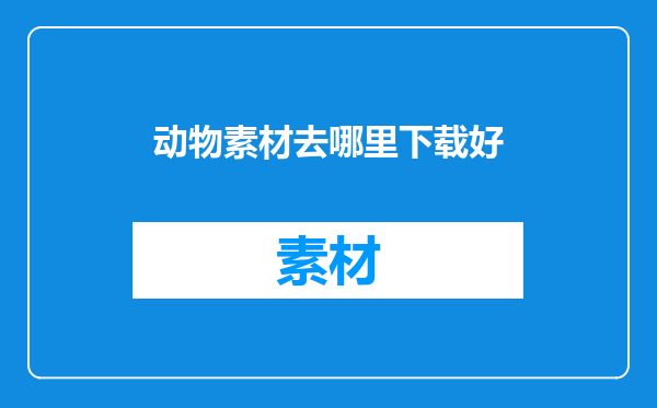 动物素材去哪里下载好