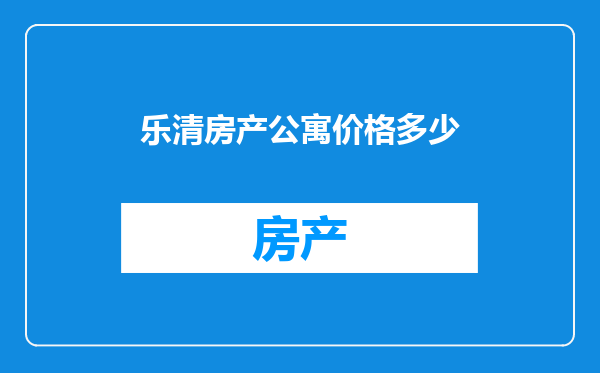 乐清房产公寓价格多少