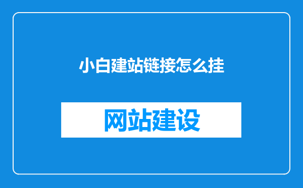 小白建站链接怎么挂
