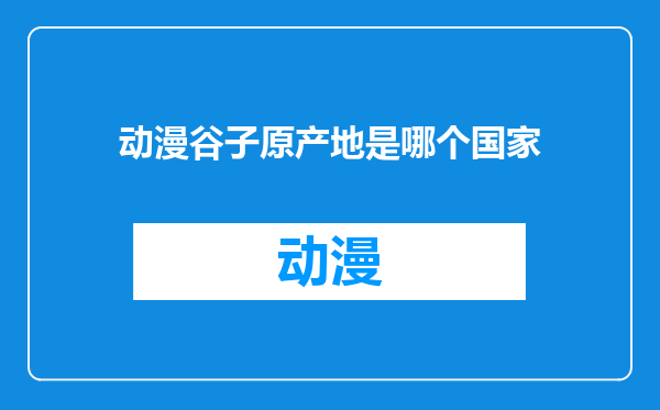 动漫谷子原产地是哪个国家