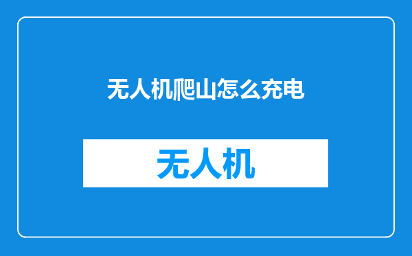 无人机爬山怎么充电