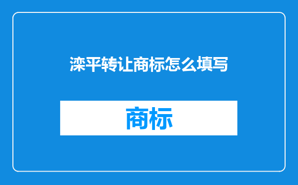 滦平转让商标怎么填写