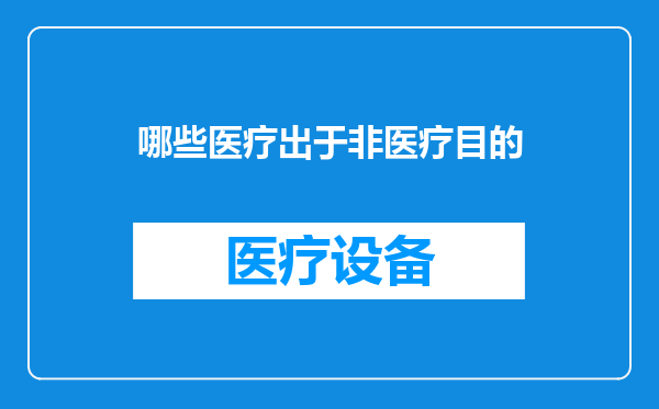 哪些医疗出于非医疗目的