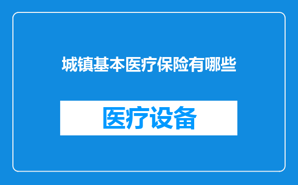 城镇基本医疗保险有哪些