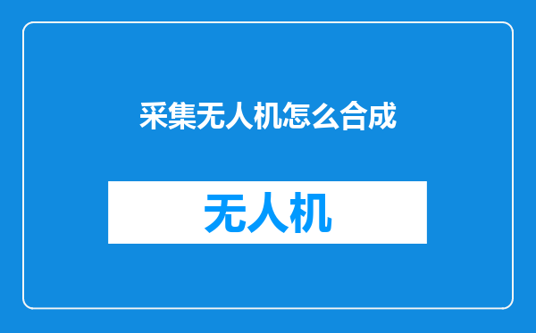 采集无人机怎么合成