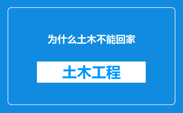 为什么土木不能回家