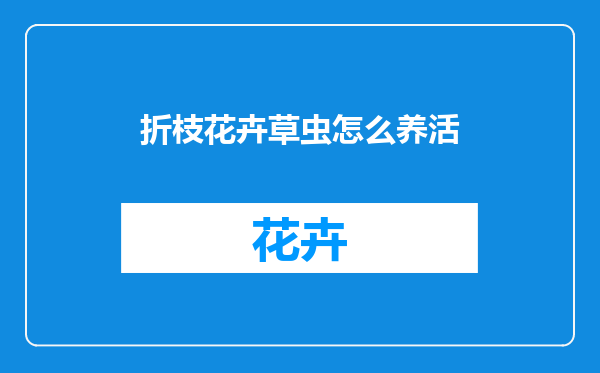 折枝花卉草虫怎么养活