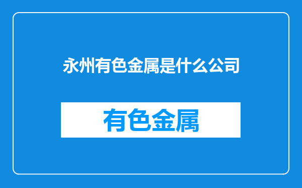 永州有色金属是什么公司