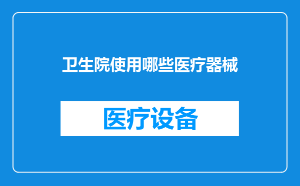 卫生院使用哪些医疗器械
