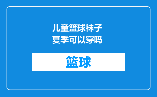 儿童篮球袜子 夏季可以穿吗