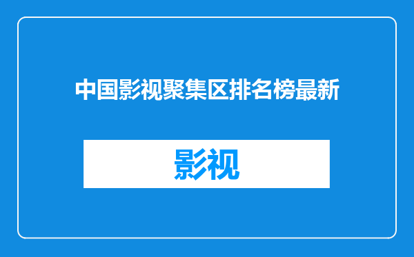 中国影视聚集区排名榜最新