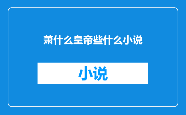 萧什么皇帝些什么小说