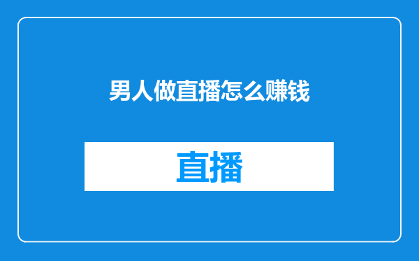 男人做直播怎么赚钱