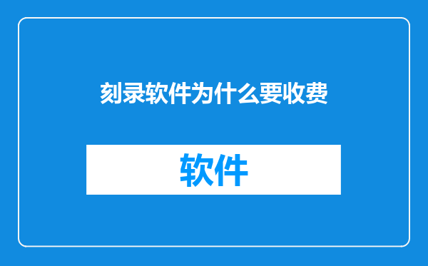 刻录软件为什么要收费
