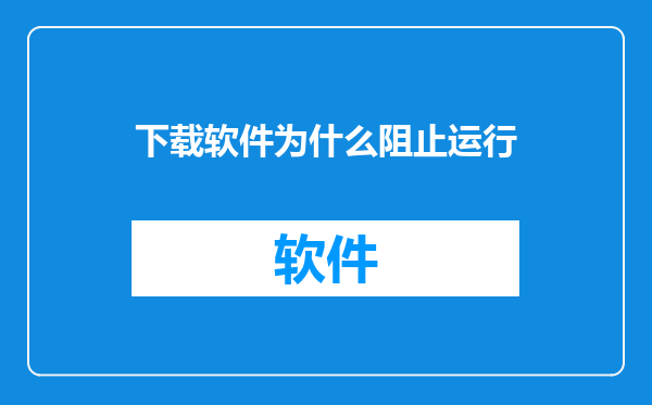 下载软件为什么阻止运行